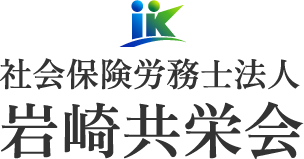社会保険労務士法人岩崎共栄会