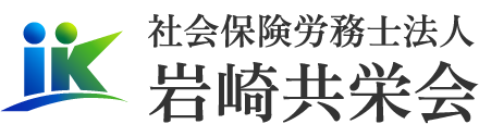 社会保険労務士法人岩崎共栄会